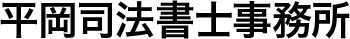 平岡司法書士事務所