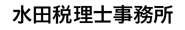 水田税理士事務所