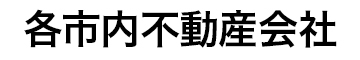 市内各不動産会社